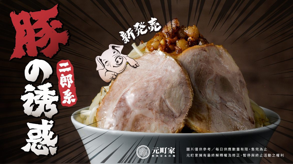厚切叉燒搭爽脆野菜「堆成山」邪惡豬背脂畫龍點睛 搶佔你的味蕾