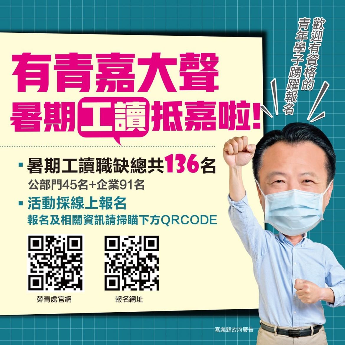 有青嘉大聲暑期工讀抵嘉啦   136個工讀機會等你來