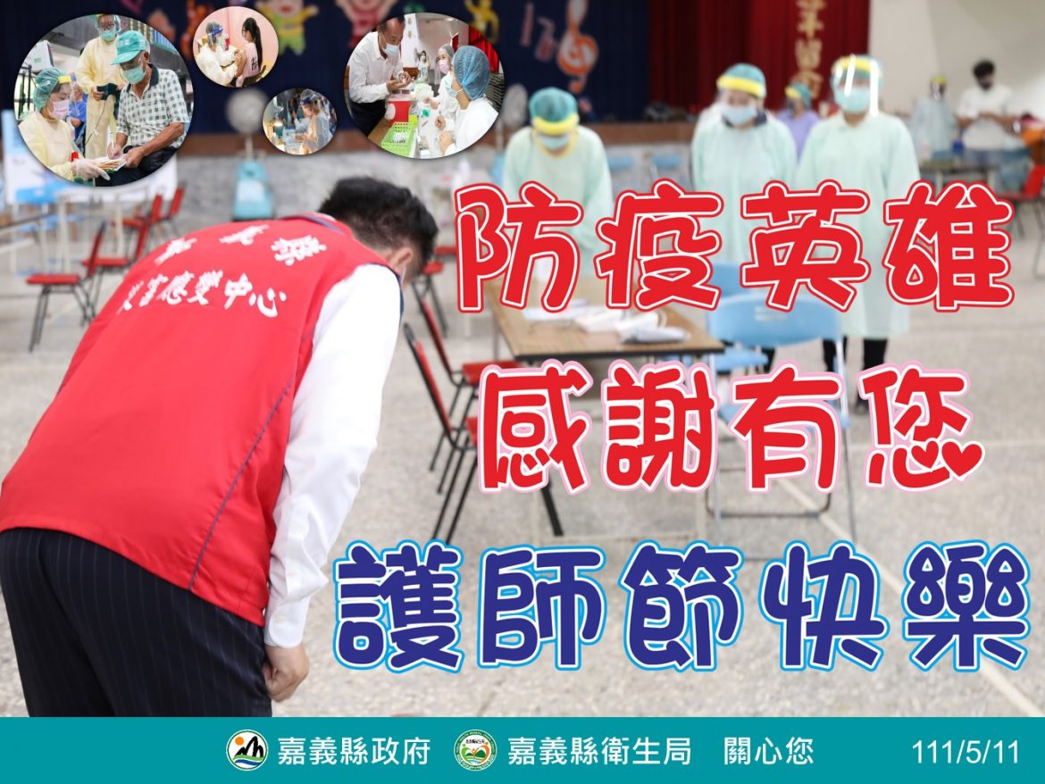 嘉義縣增320人確診  護師節感恩抗疫護理師