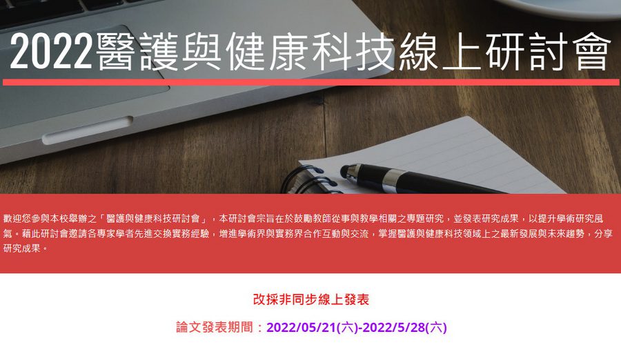 新冠疫情嚴峻　聖母專校「醫護與健康科技研討會」改採非同步線上發表