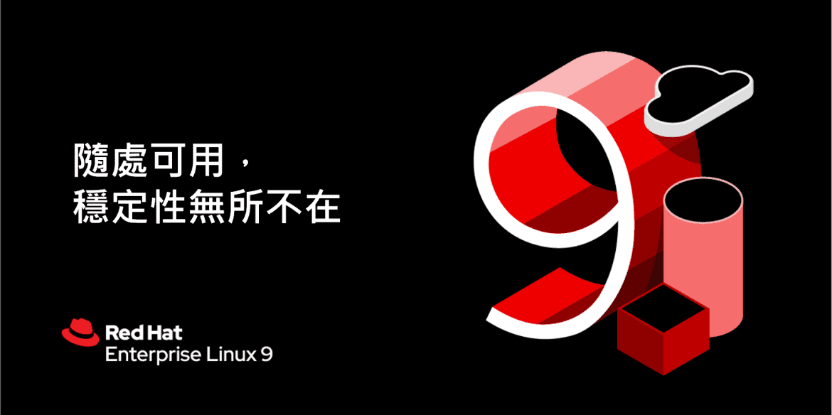 Red Hat Enterprise Linux 9 重新定義自公有雲到邊緣的創新  世界領先企業級 Linux 平台專為多雲及邊緣運算打造