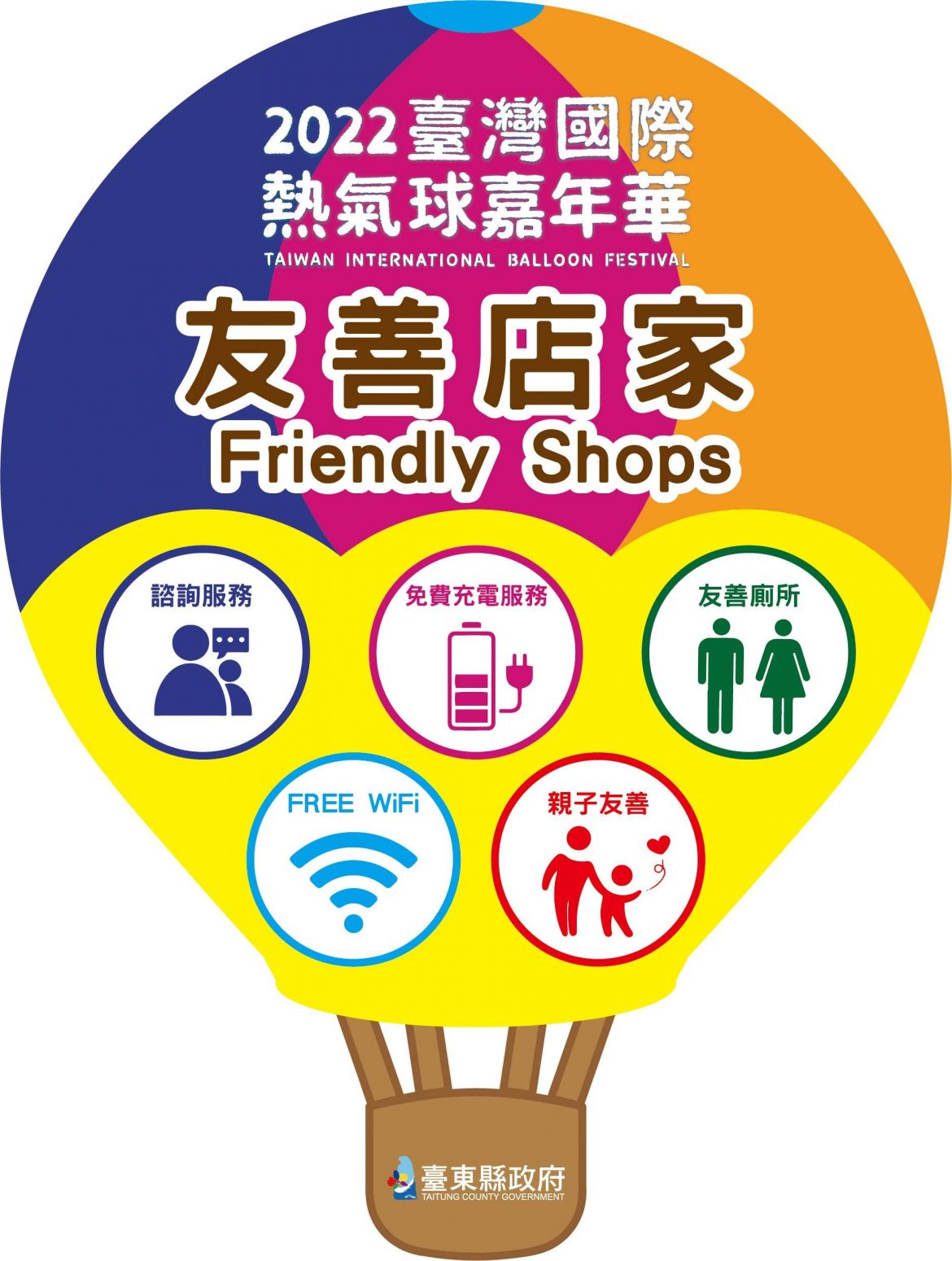 友你真好！  2022臺灣國際熱氣球嘉年華招募友善店家