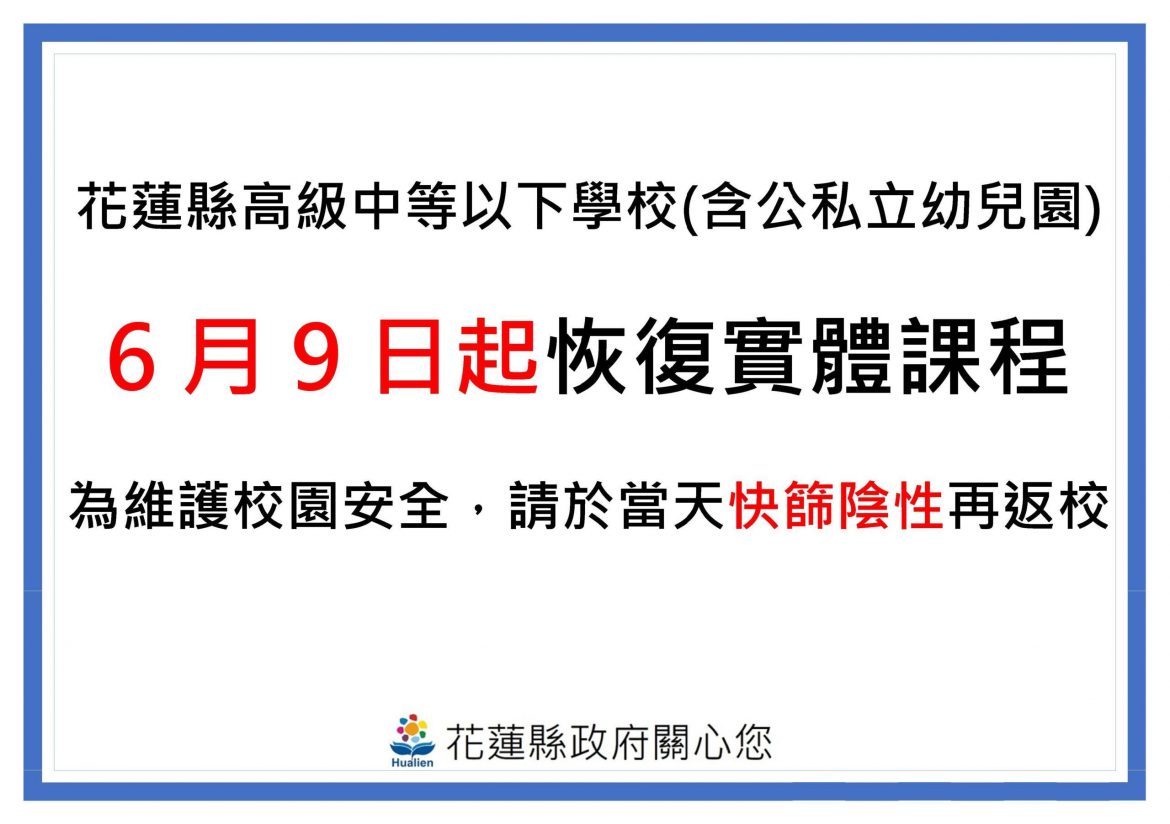 花蓮縣明日高中以下(含幼兒園)學生快篩陰可到校上課