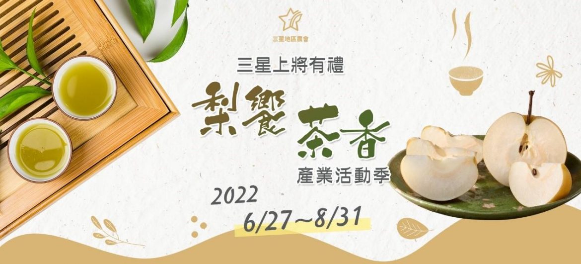 2022梨饗茶香產業文化活動將開跑  買梨品茗就有機會得好禮!