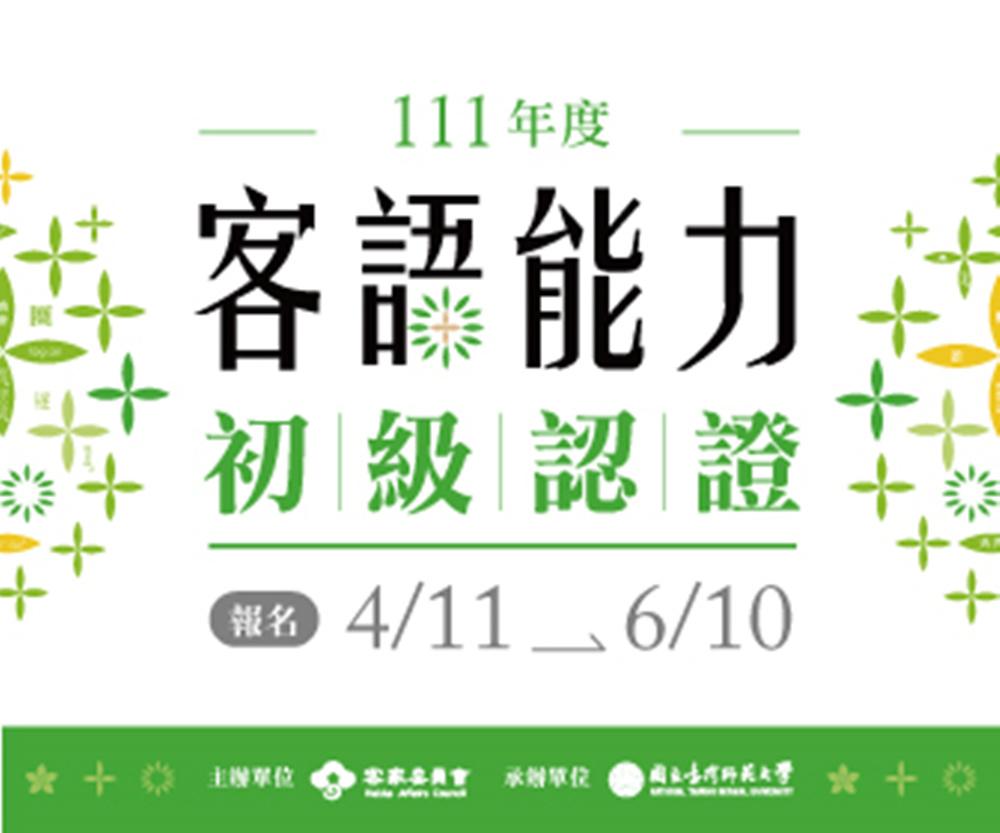 111客語初級認證   營造客語友善環境