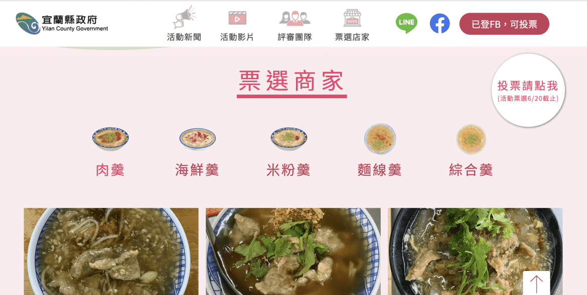 「宜蘭羹好～宜蘭更好」網路票選開跑   投票還能抽萬元頂級住宿券