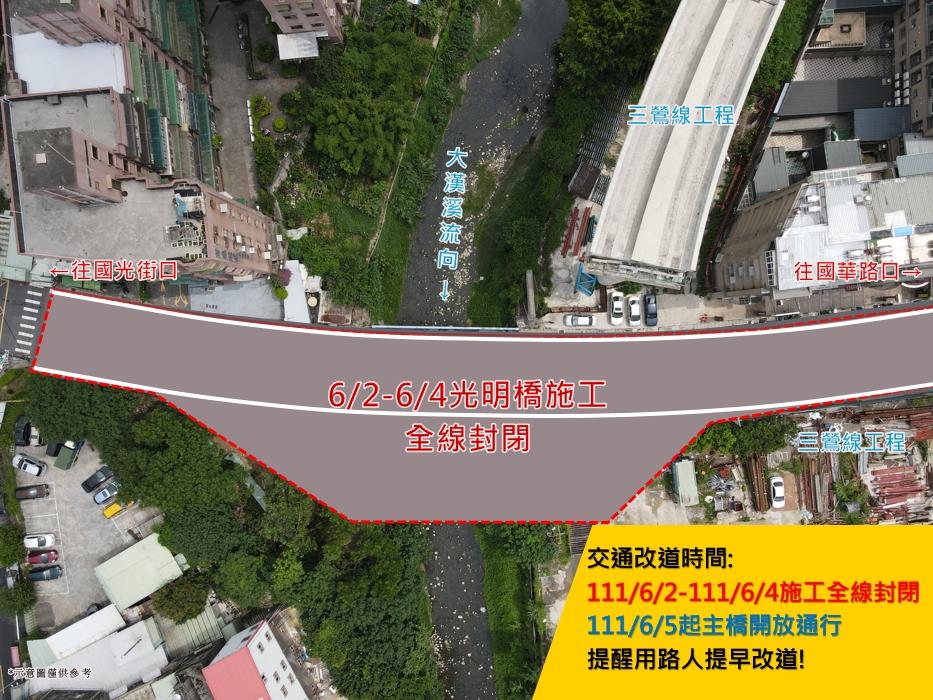 鶯歌區光明橋主橋改建完成  6月5日起改回主橋通行