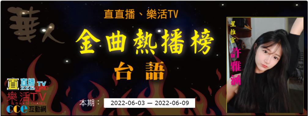 直直播金曲熱播榜：台語金曲本期2022-06-09