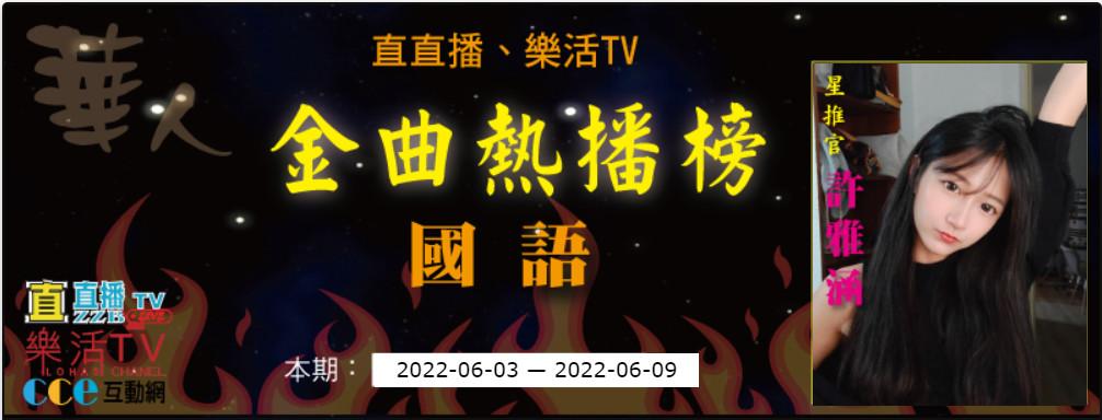 直直播金曲熱播榜：國語金曲本期2022-06-09