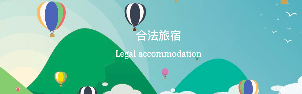 拒絕入住非法日租 合法旅宿放心出遊