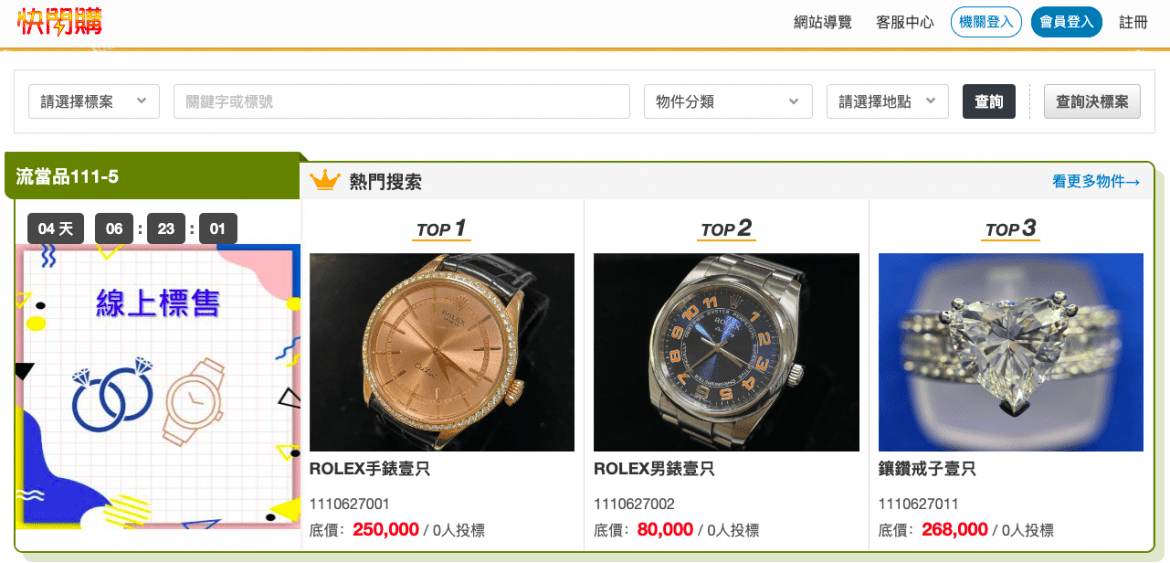 動質處推出強檔流當品拍賣 名牌手錶3萬起標