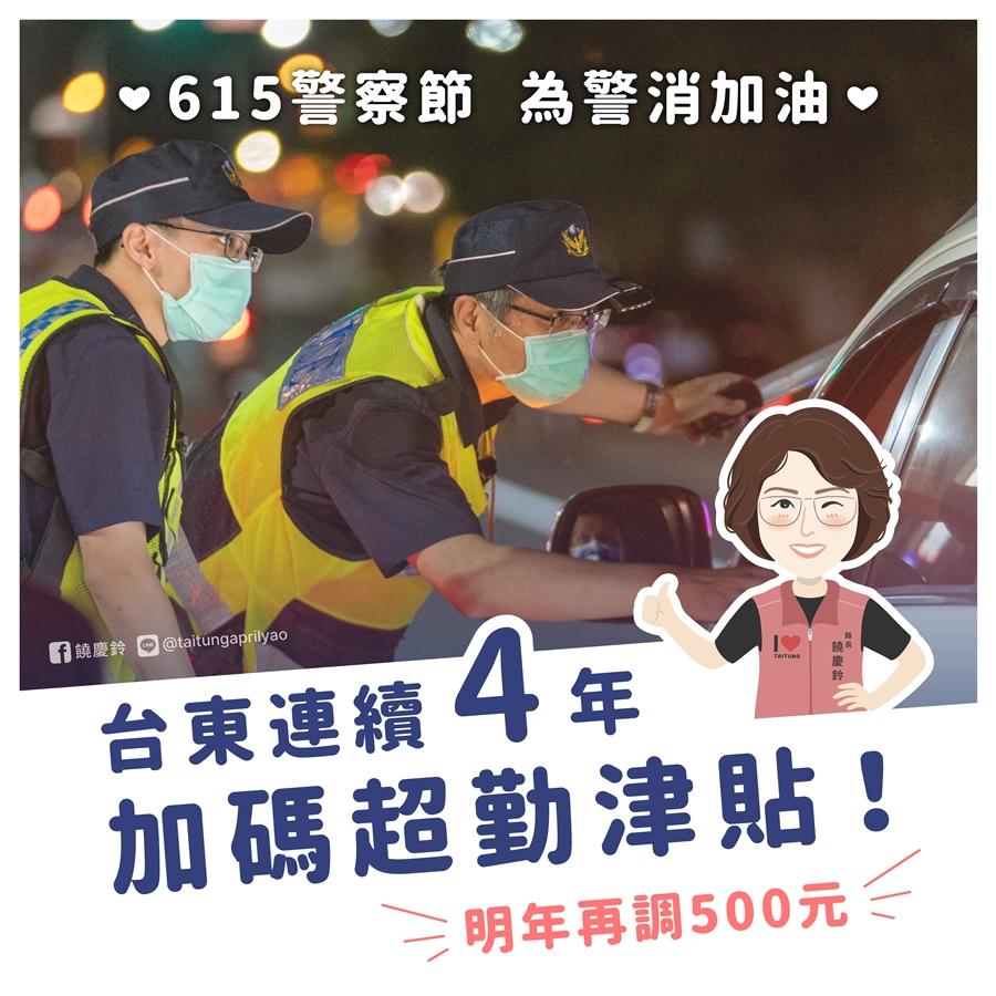 警察節縣府送賀禮   台東縣超勤津貼連續四年調升