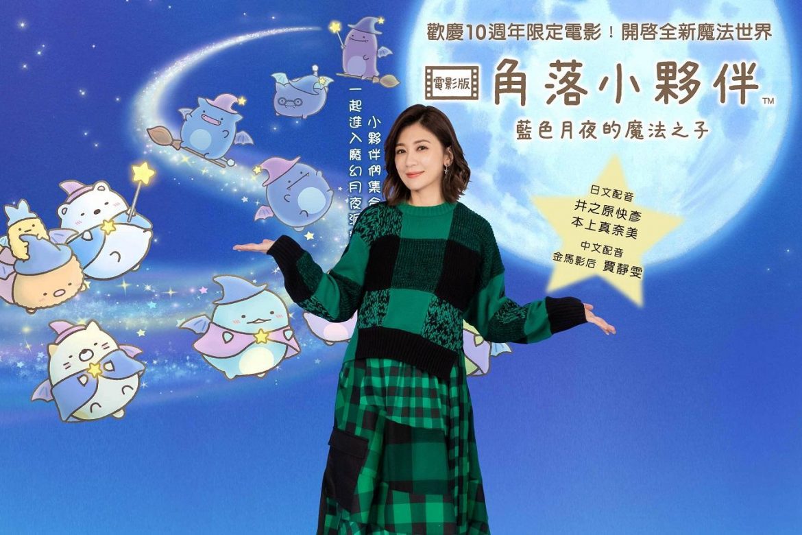 《角落小夥伴電影版》賈靜雯療癒嗓音再獻聲