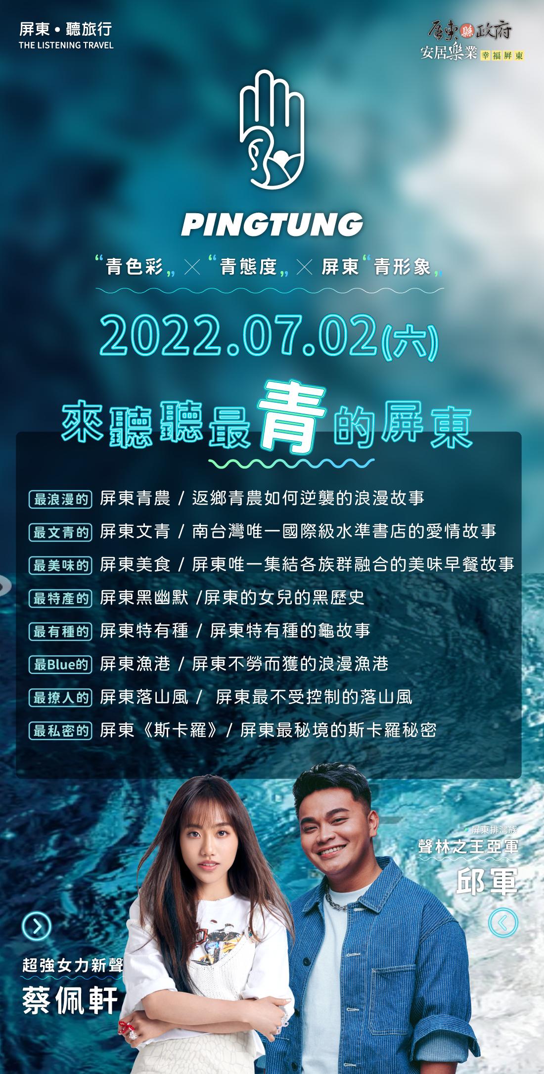 歡迎來松山文創園區「聽。旅行」~聽屏東尚「青」的故事!