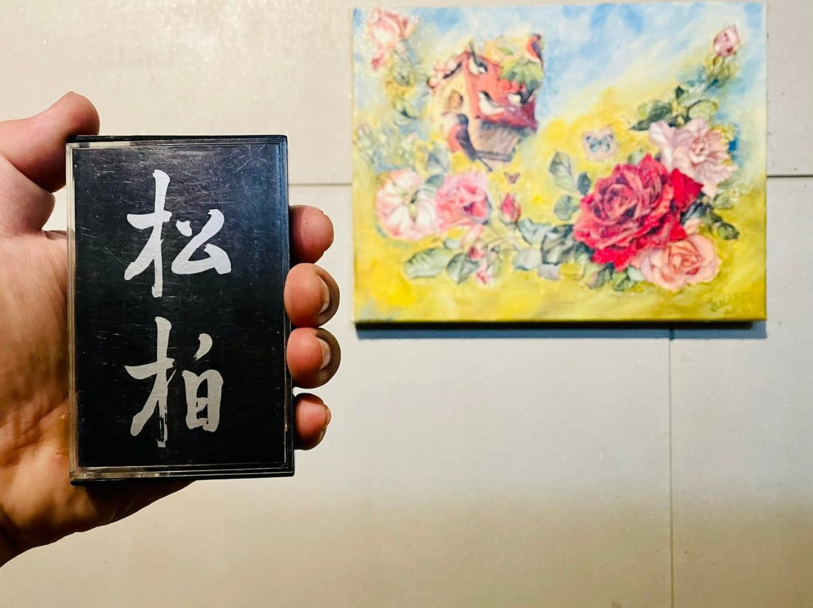 音樂遙想曲 147 ～ 包小松、小柏 第一張國語專輯 落淚之前