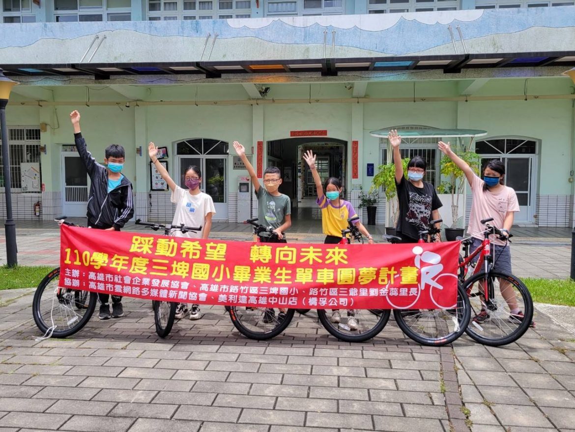 『踩動希望、轉向未來』 高市偏鄉三埤國小　最佳畢業禮物獲贈單車