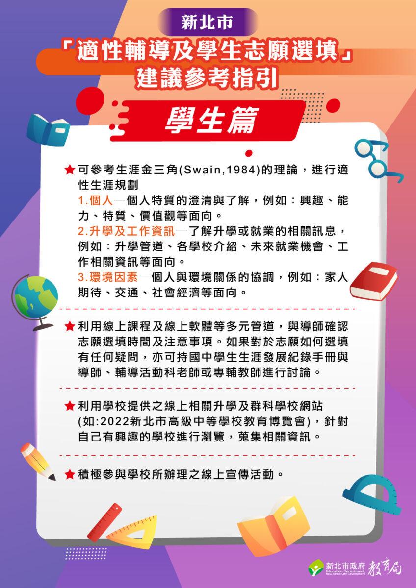會考後怎麼填志願？新北發布「適性輔導及學生志願選填」指引
