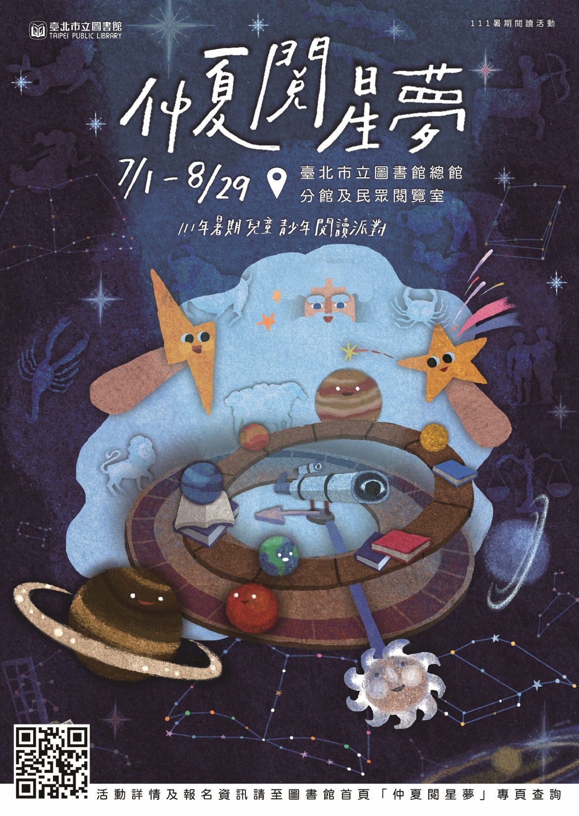 北市圖仲夏閱星夢 一啟勇闖宇宙的神奇奧秘