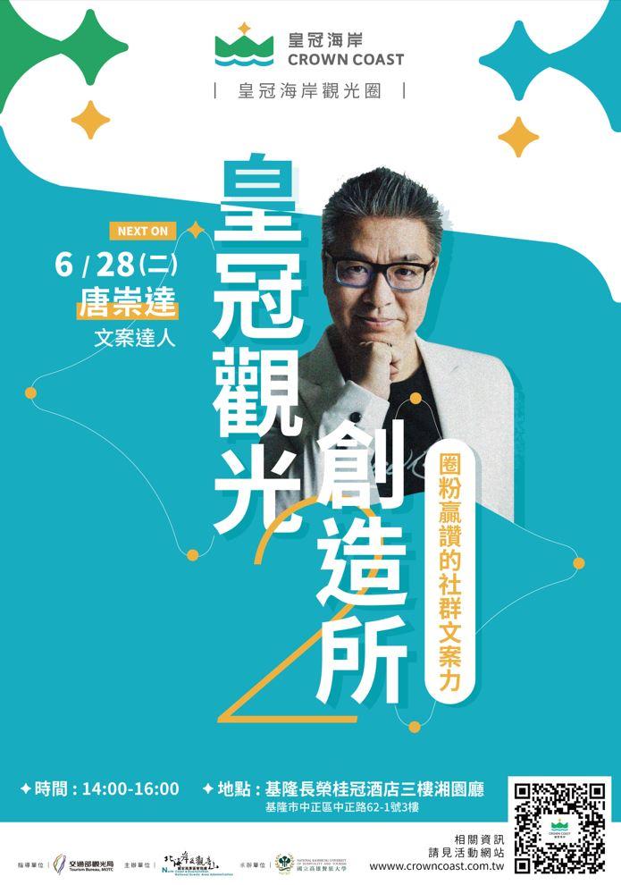 「皇冠海岸觀光圈」觀光創造所 實戰開課助轉型 邀請文案達人-唐崇達老師傳授社群經營文案心法