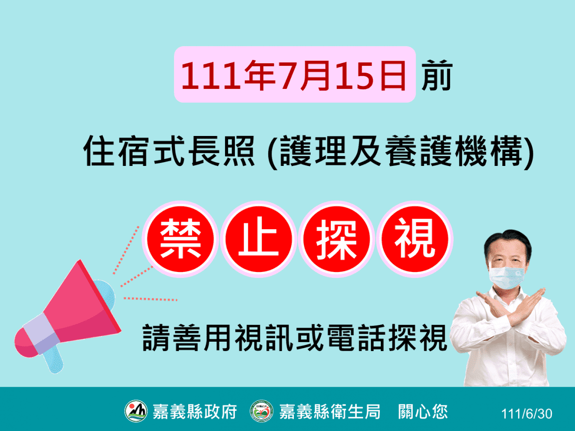 嘉義縣疫情尚未降溫  住宿長照機構7月15日前仍禁探訪