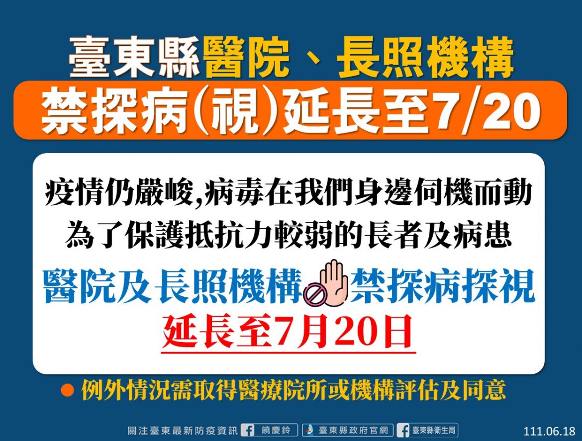 台東新增確診609例  醫院及長照機構禁探病延長至7月20日