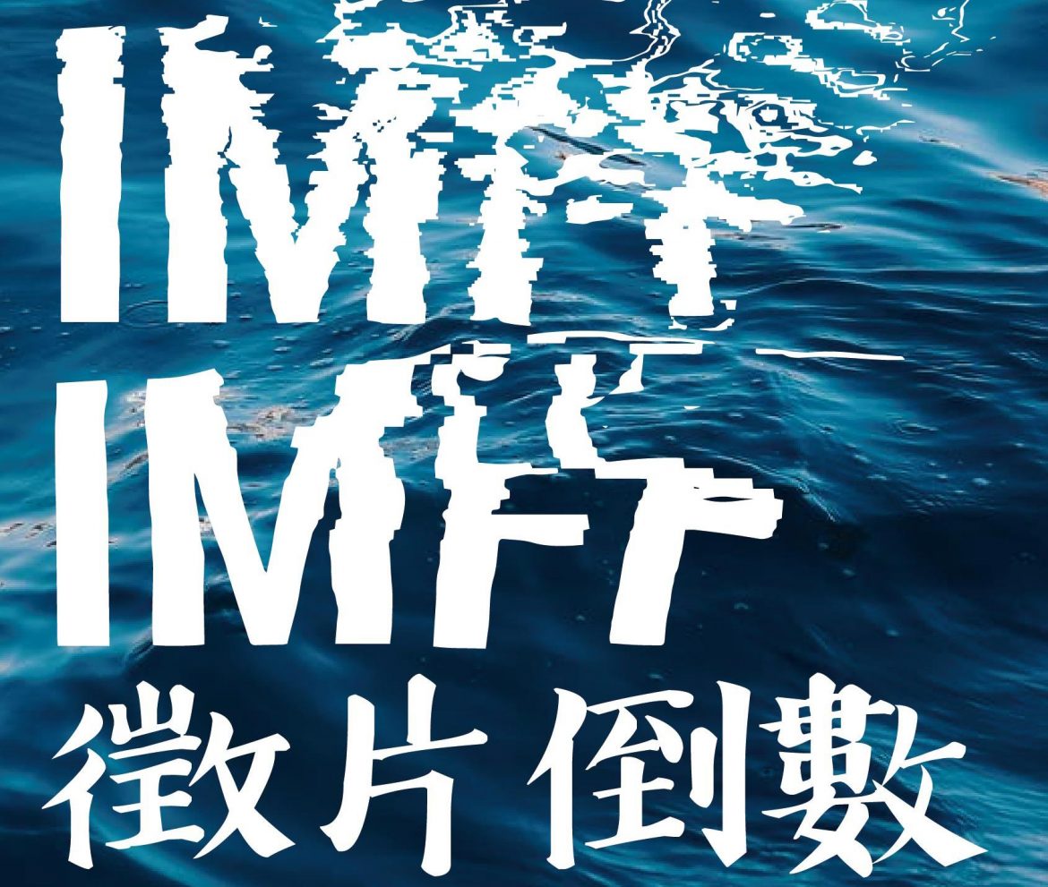 第三屆IM兩岸青年影展徵件   6月15日截止 