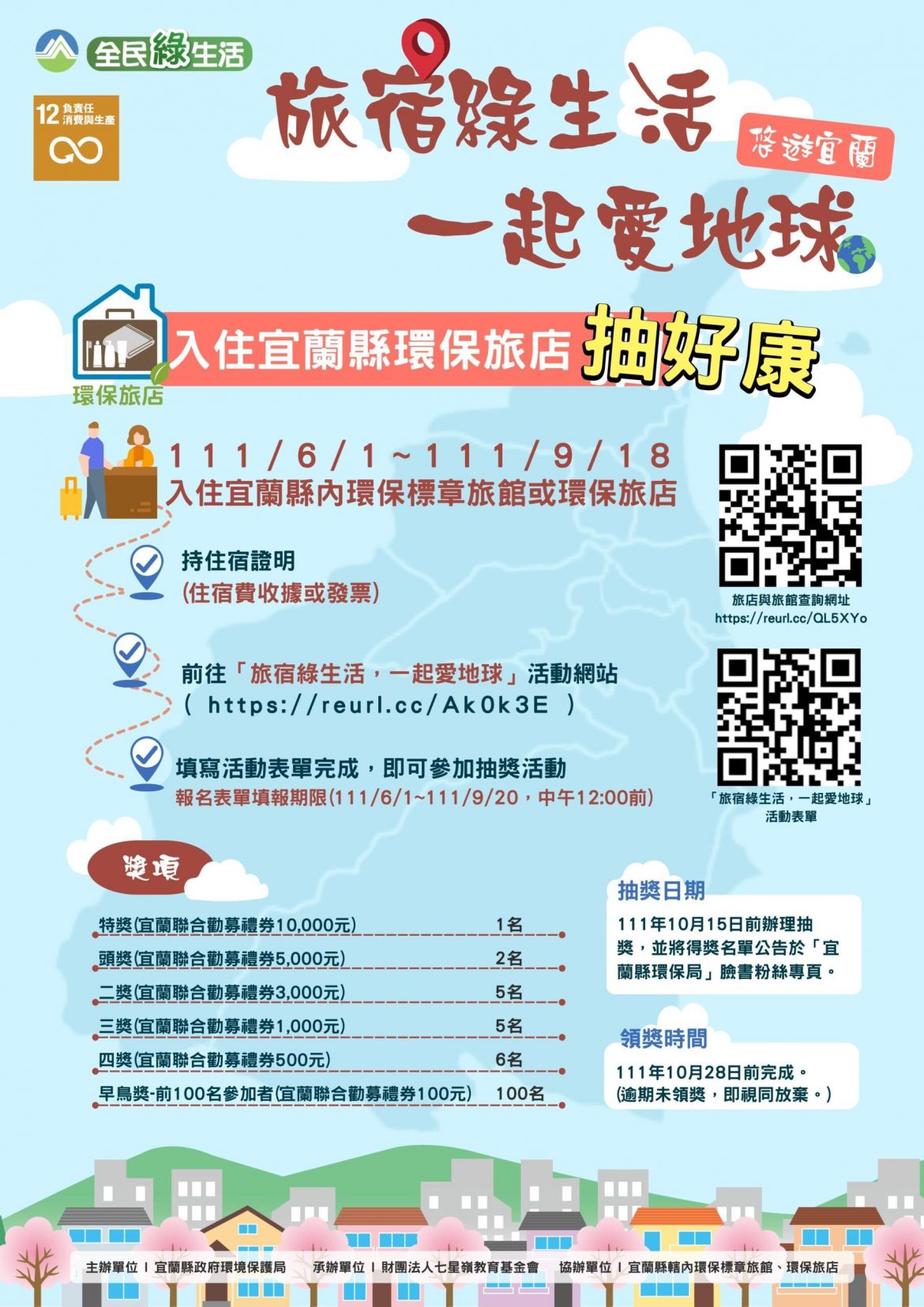 「旅宿綠生活，一起愛地球」  住環保旅店抽萬元獎金