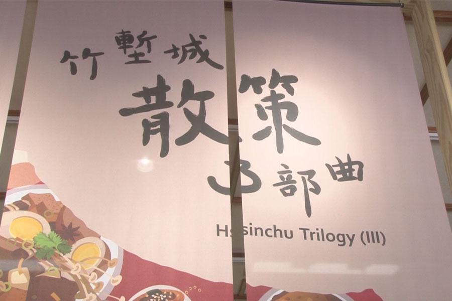 舌尖上的新竹市  竹塹城散策—滋味篇開展