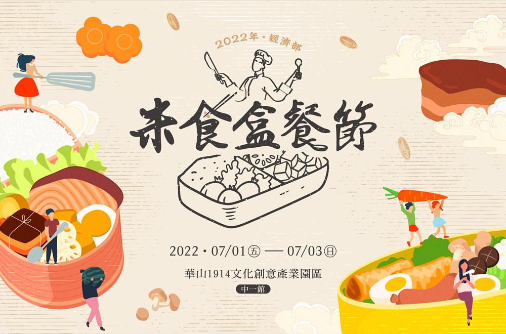 2022經濟部米食盒餐節登場   7/1~7/3華山邀您品嚐饗宴