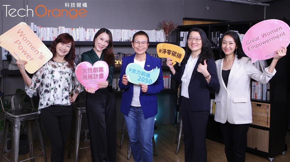 女性創業飛雁計畫   於能源轉型上助企業創造新商機