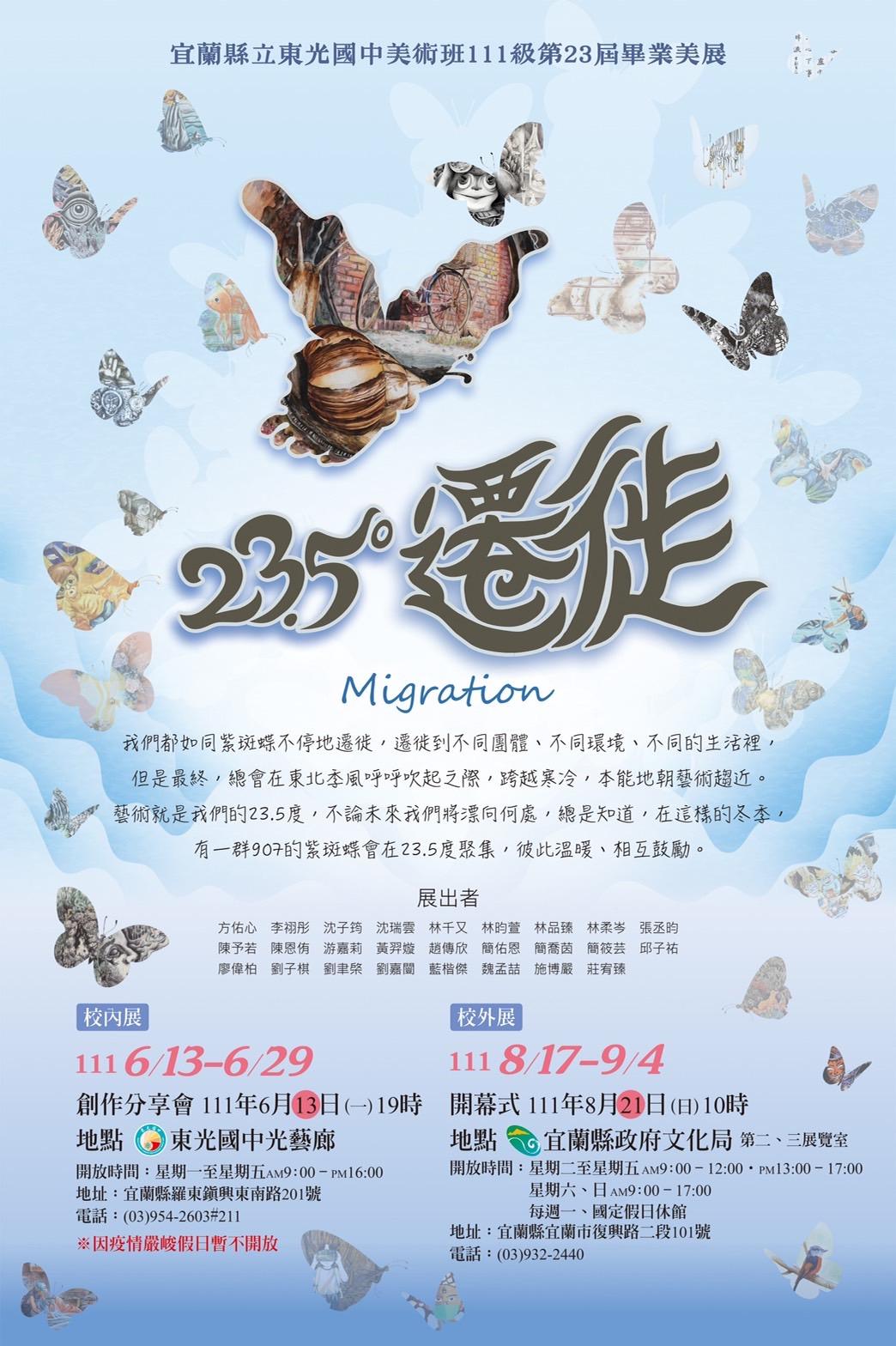 「23.5度遷徙」  東光國中美術班畢展開展