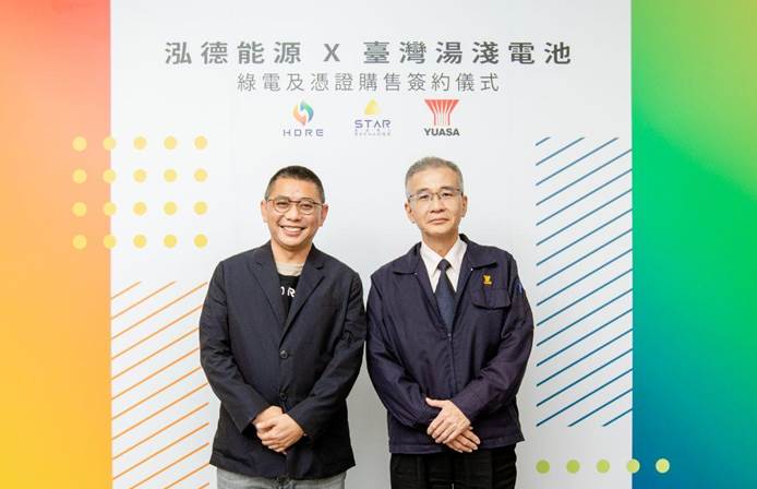 泓德能源子公司星星電力助臺灣湯淺電池完成首筆綠電轉供