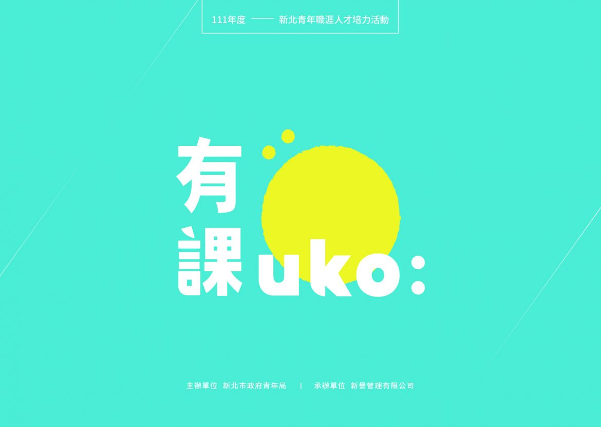 新北青年局「有課UKO」開跑　多元培力讓青年「有靠」