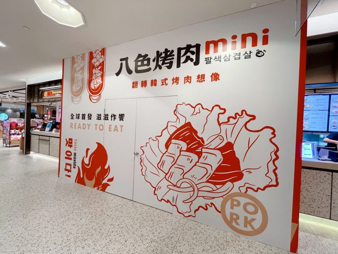 全球首家「八色烤肉mini」落腳101