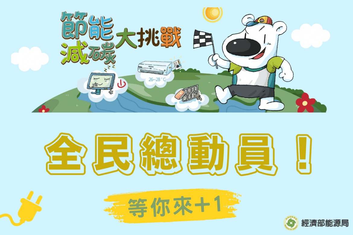 經濟部號召全民響應「節能減碳大挑戰」