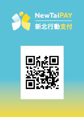 新北行動支付(NewTaiPAY)結合新北幣7月試辦 建構跨地域全國通用之多元支付數位經濟