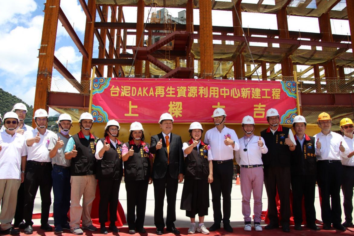 台泥DAKA二周年暨再生資源利用中心上梁儀式 徐榛蔚見證去化垃圾新篇章