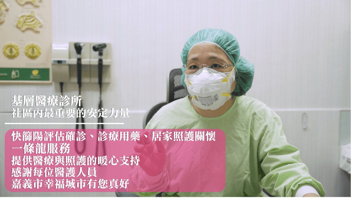 嘉義市落實輕重症分流  社區診所及時救治居家照護者