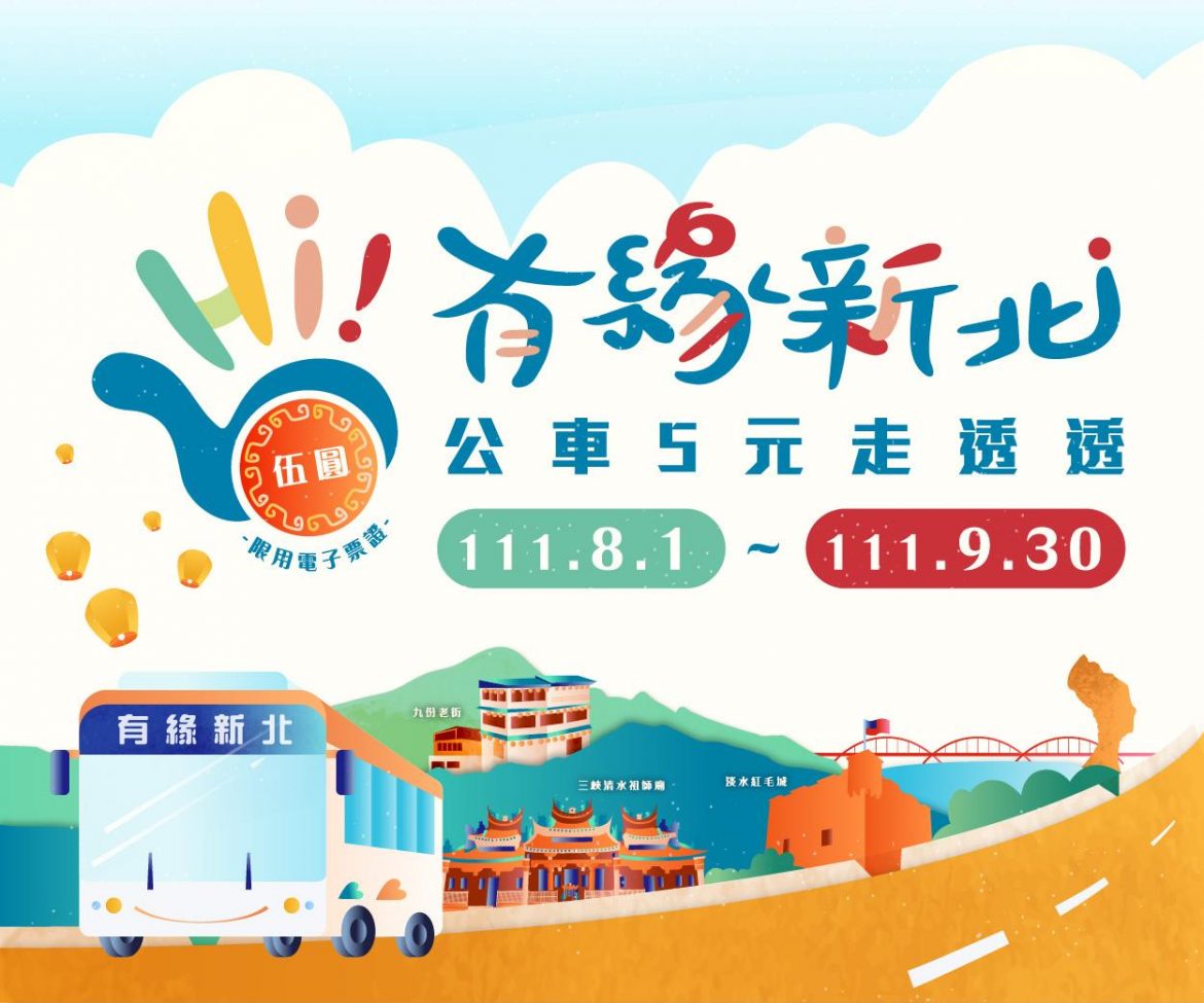 有緣新北~公車5元走透透　8/1啟航囉！