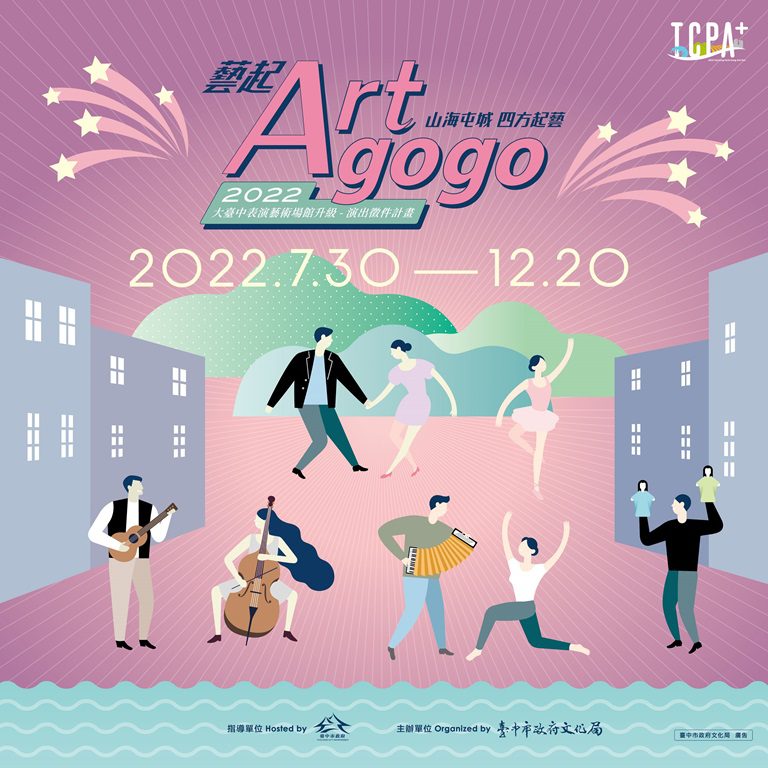 台中今夏搬好戲　全國優質團隊藝起Art Go Go