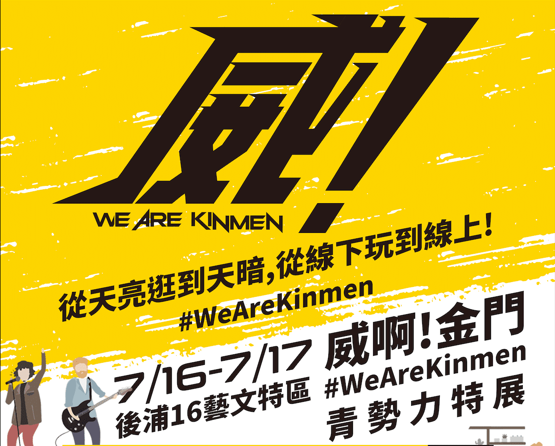 「威啊！金門 青勢力特展」  金門青年最大盛事7月16日隆重登場！