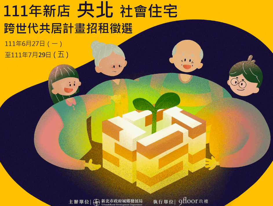 111年央北跨世代共居種子戶招募 延長報名至7/29!  這2天開放現場看屋