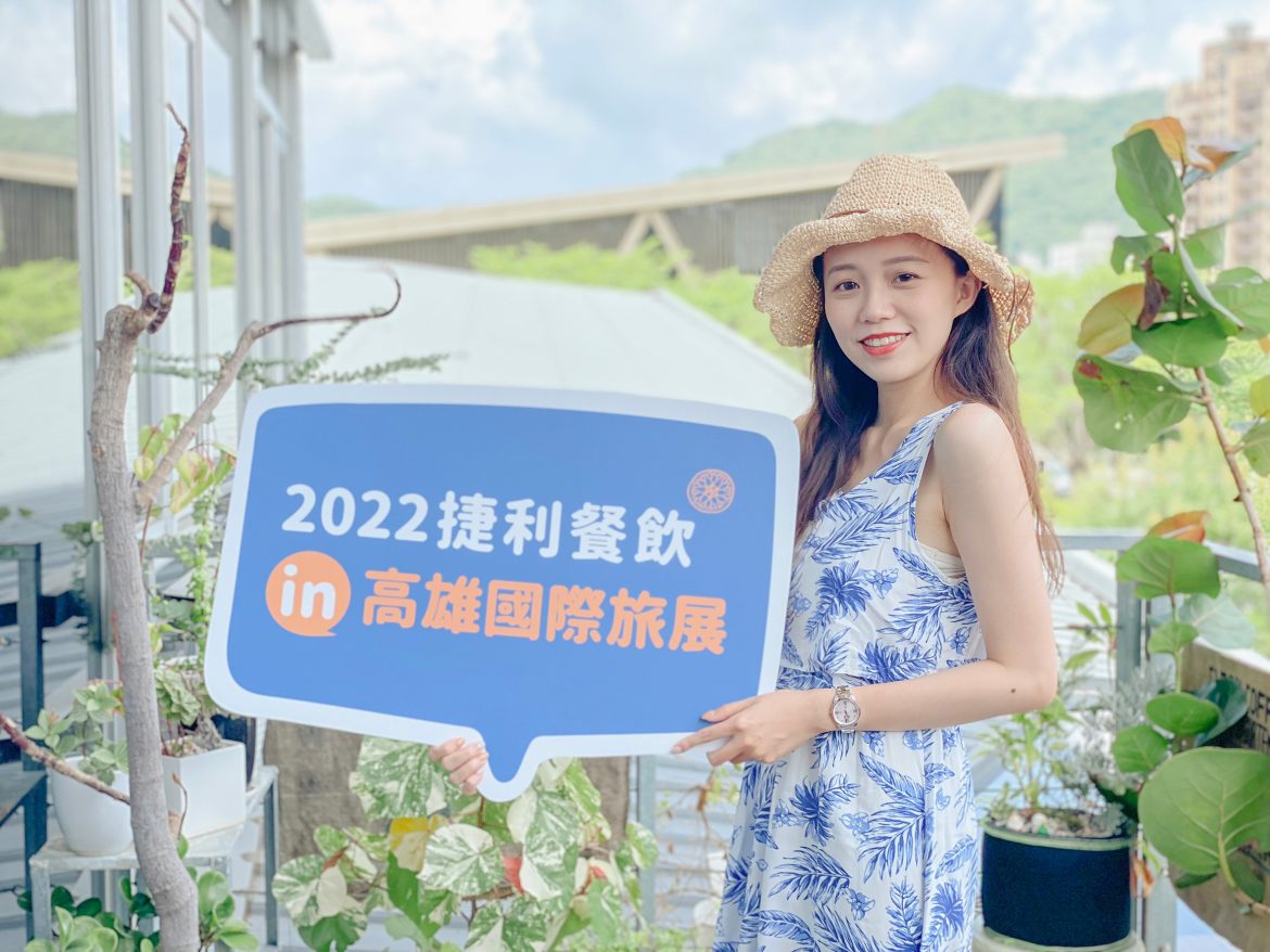 高雄國際旅展破天荒最低價　捷利集團旗下品牌祭出買1000送1800再享9折大優惠