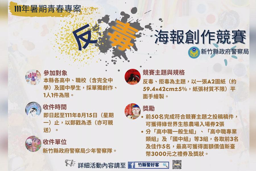 迎接炎熱暑假 竹縣警局青春專案開跑！  波麗士體驗營、反毒海報創作 即起報名