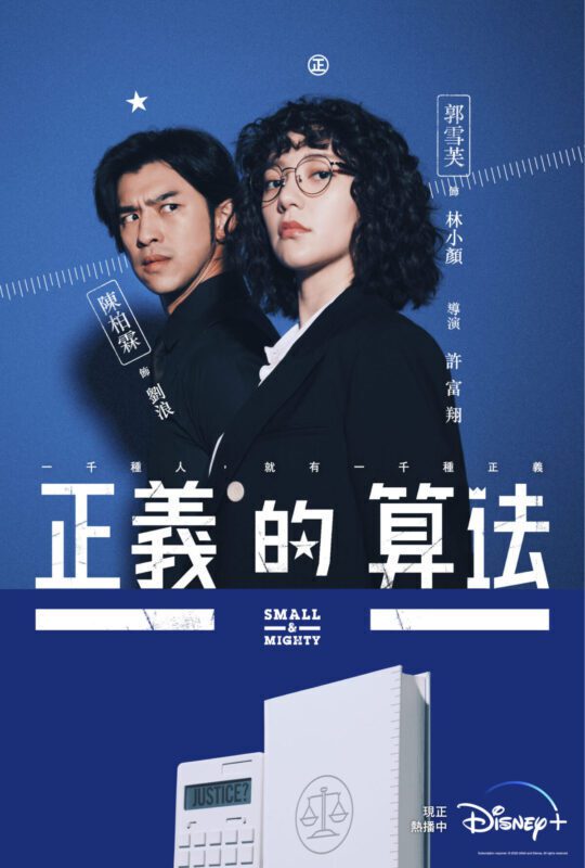 台灣大哥大獨家Disney+方案 抽結局特映會&藝人映前座談  陳柏霖主演的Disney+律政輕喜劇《正義的算法》口碑爆棚
