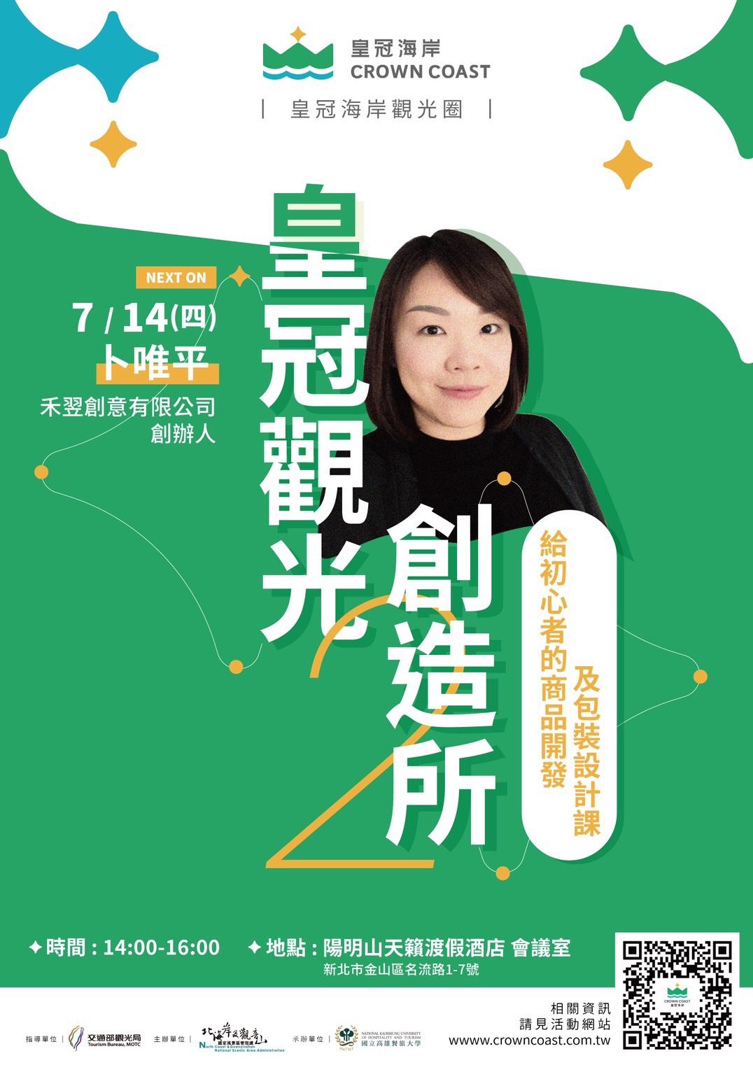 「皇冠觀光創造所」邀請紅點設計大師卜唯平 傳授「給初心者的商品開發及包裝設計課」