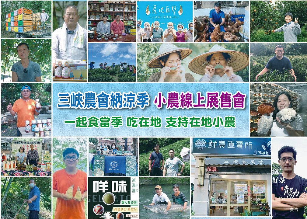 三峽納涼季7/22-8/22舉辦在地特色小農線上展售會　限定商品販售中