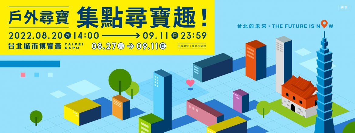 2022台北城市博覽會戶外尋寶活動倒數5天　萬元超商禮券等您來挑戰！