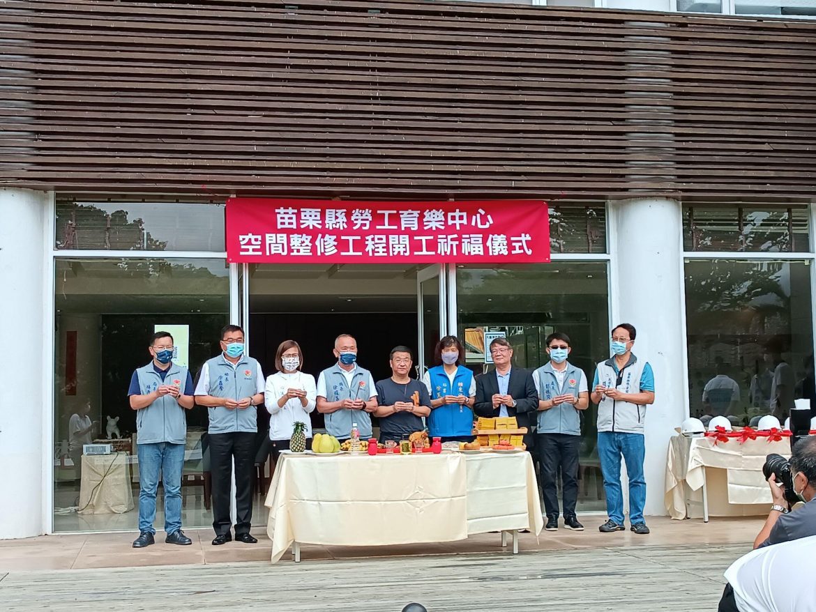 苗栗縣勞工育樂中心空間整修工程開工祈福儀式