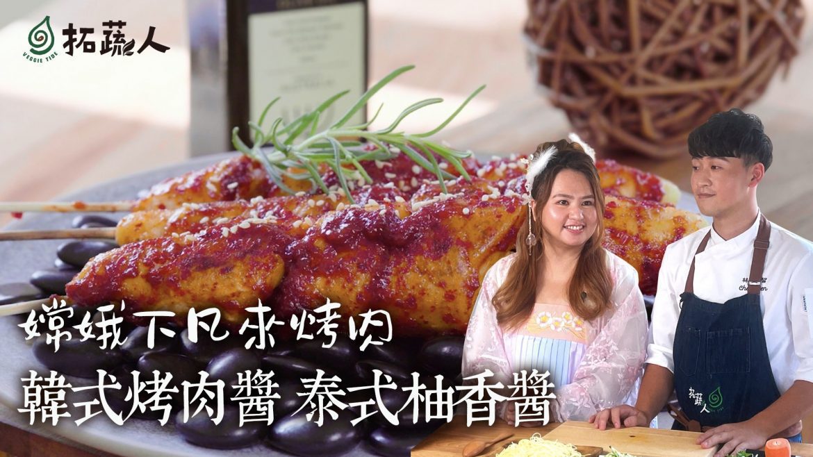 吃貨必看!拓蔬人廚藝團隊  中秋節烤肉必備醬料大公開